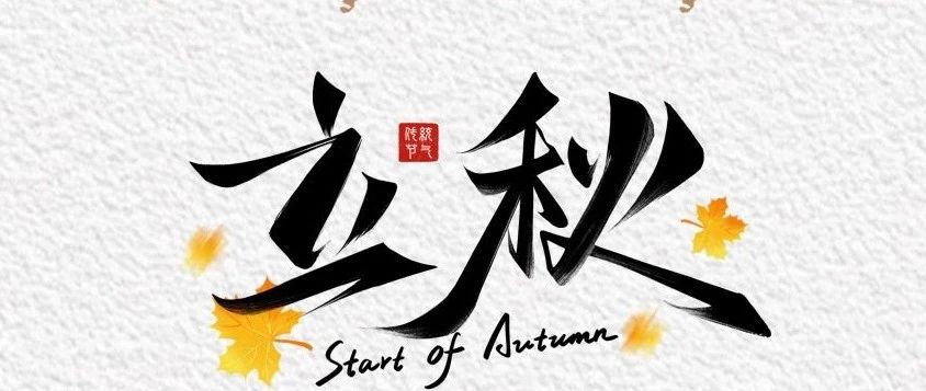 锐龙·赏秋 | 夏意犹未尽，忽闻秋已来！